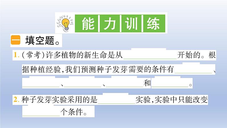 小学科学教科版五年级下册第一单元第1课《种子发芽实验》作业课件03