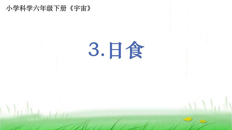 6.3.3《日食》课件 教科版小学科学六下01