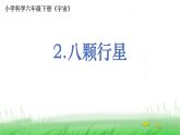6.3.2《八颗行星》课件 教科版小学科学六下