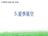 6.3.5《夏季星空》课件 教科版小学科学六下