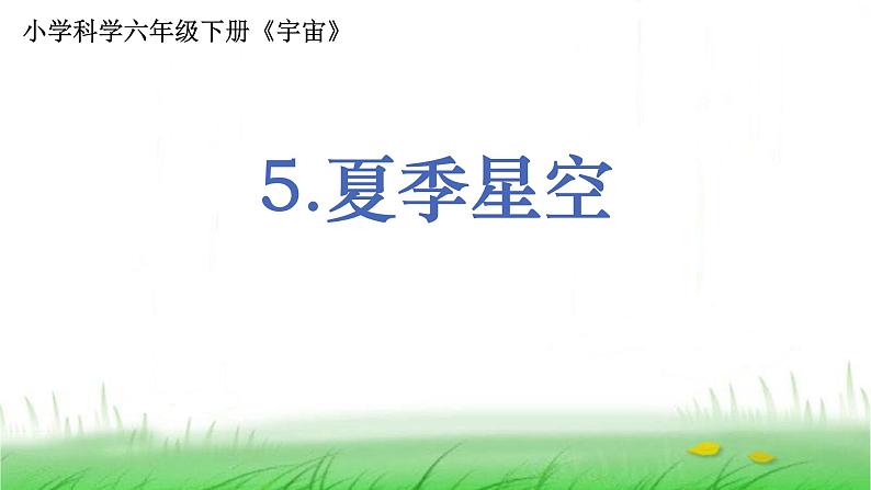 6.3.5《夏季星空》课件 教科版小学科学六下01