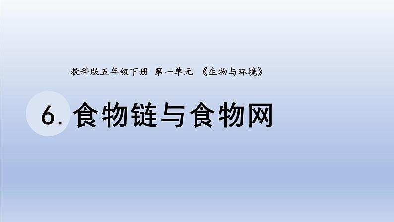 小学科学教科版五年级下册第一单元第6课《食物链与食物网》课件20（2022新版）01