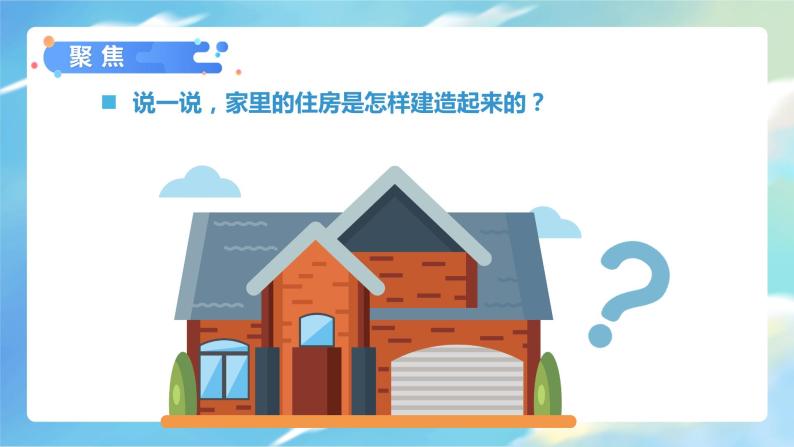 1.1 了解我们的住房（课件）教科版（2017）科学六年级下册06