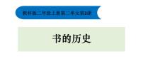 小学科学3.书的历史课前预习ppt课件