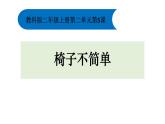 二上2-5《椅子不简单》课件PPT