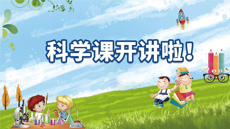 教科版1上第1单元第1课-我们知道的植物课件PPT01