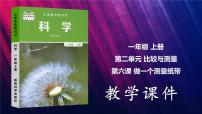 科学一年级上册6.做一个测量纸带说课课件ppt