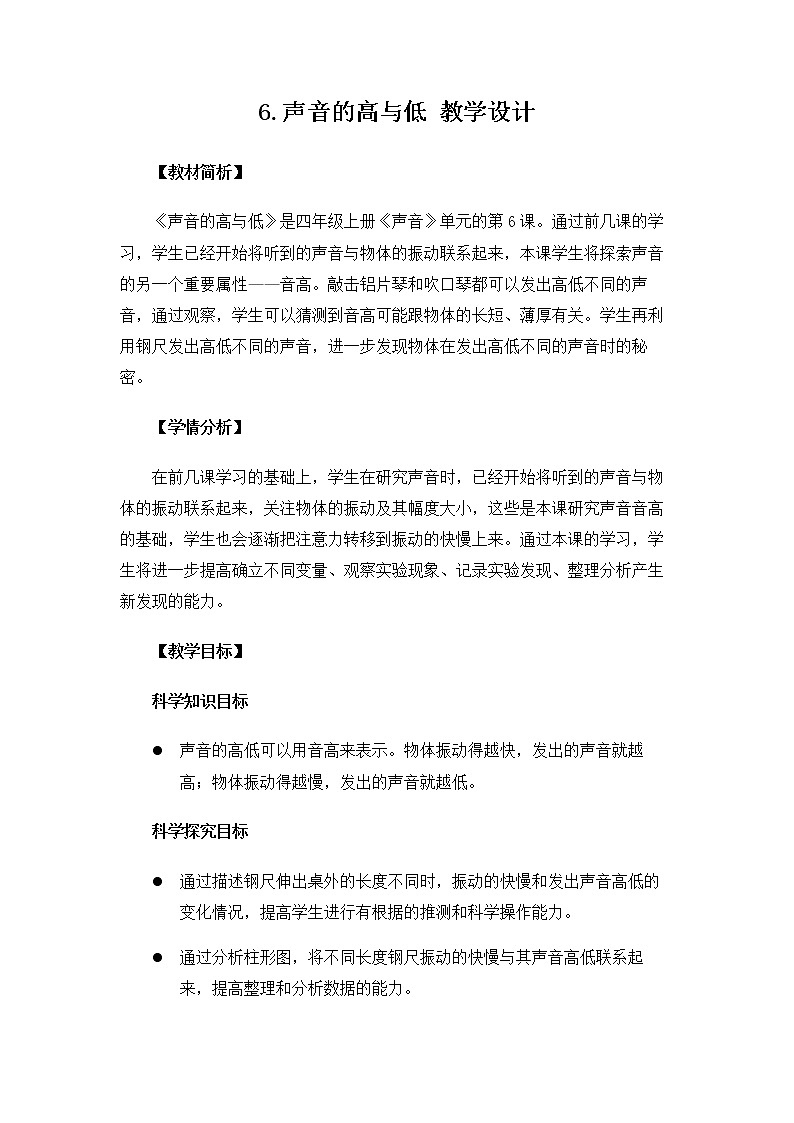 4.1.6《声音的高与低》课件+教案01