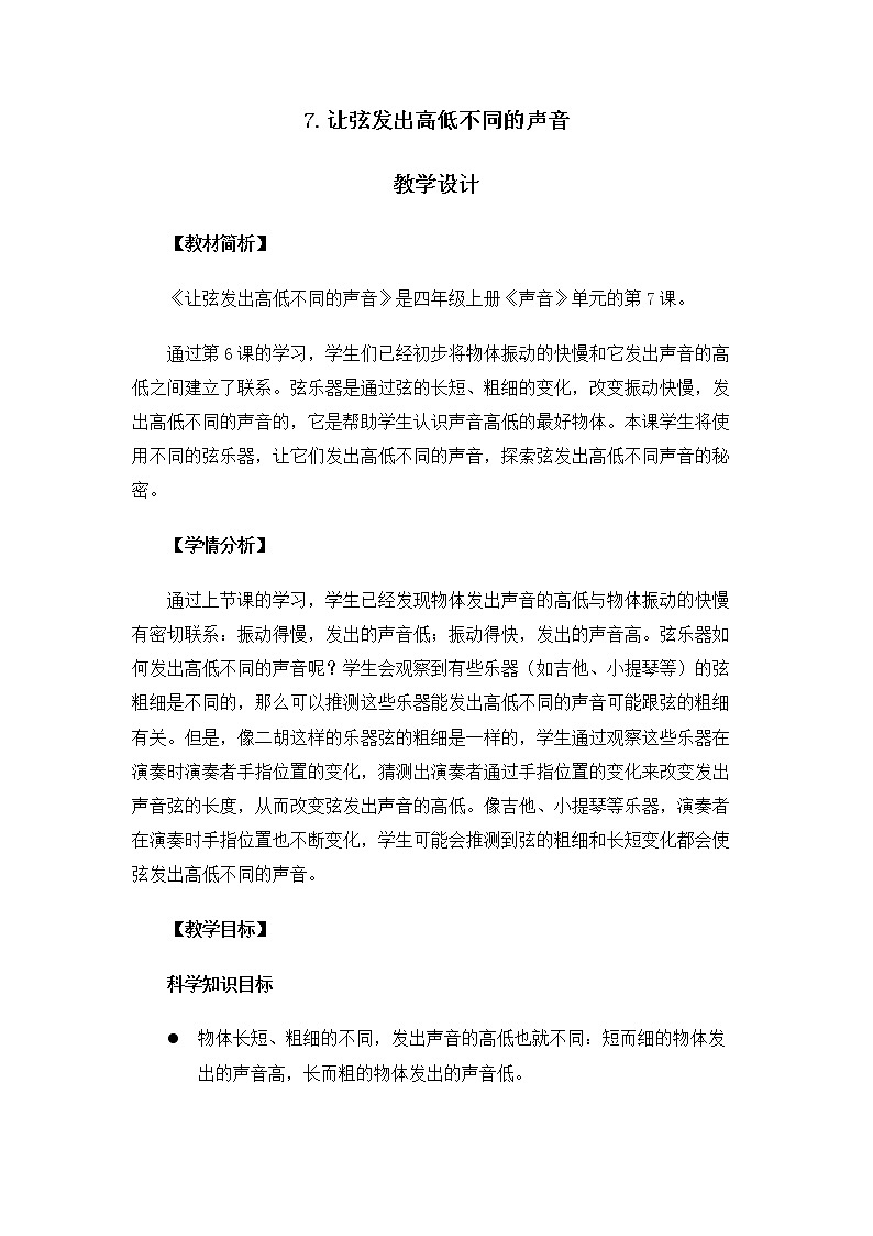 4.1.7《让弦发出高低不同的声音 》课件+教案01