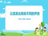 4.1.7《让弦发出高低不同的声音 》课件+教案