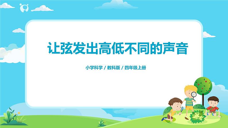 4.1.7《让弦发出高低不同的声音 》课件+教案01