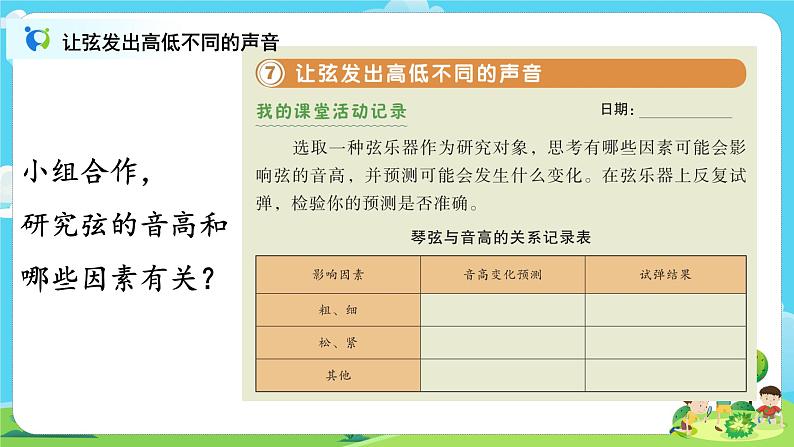 4.1.7《让弦发出高低不同的声音 》课件+教案03