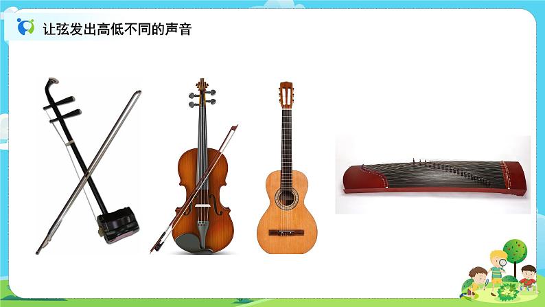 4.1.7《让弦发出高低不同的声音 》课件+教案04