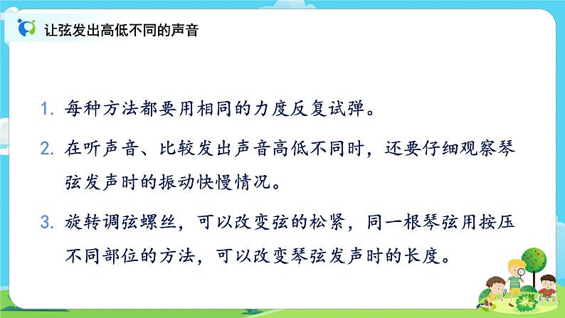 4.1.7《让弦发出高低不同的声音 》课件+教案05