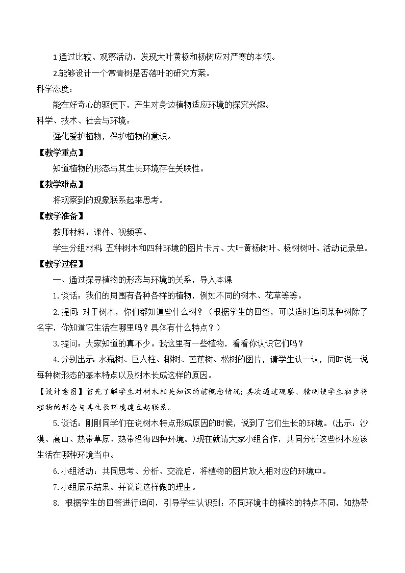 第二单元5《不同环境里的植物》教案设计第2页