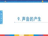 3.9《声音的产生》课件+教案设计