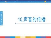 3.10《声音的传播》课件+教案设计