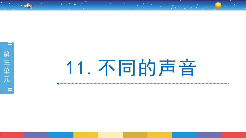 3.11《不同的声音》教学PPT第1页