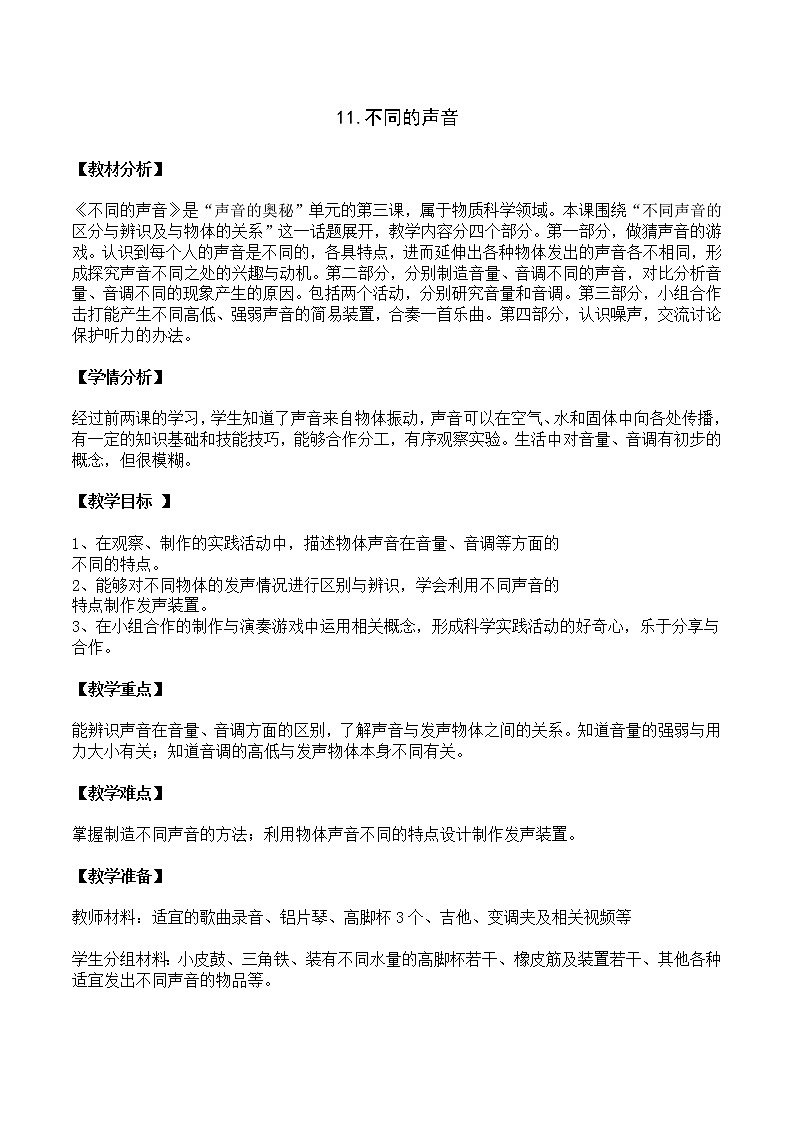 第三单元11《不同的声音》教案设计第1页
