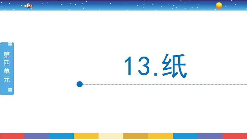 4.13《纸》教学PPT第1页