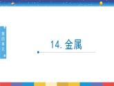 4.14《金属》课件+教案设计