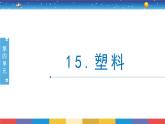 4.15《塑料》课件+教案设计