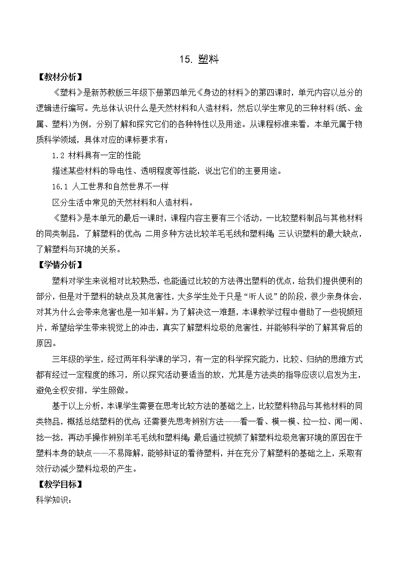 第四单元15《塑料》教案设计第1页