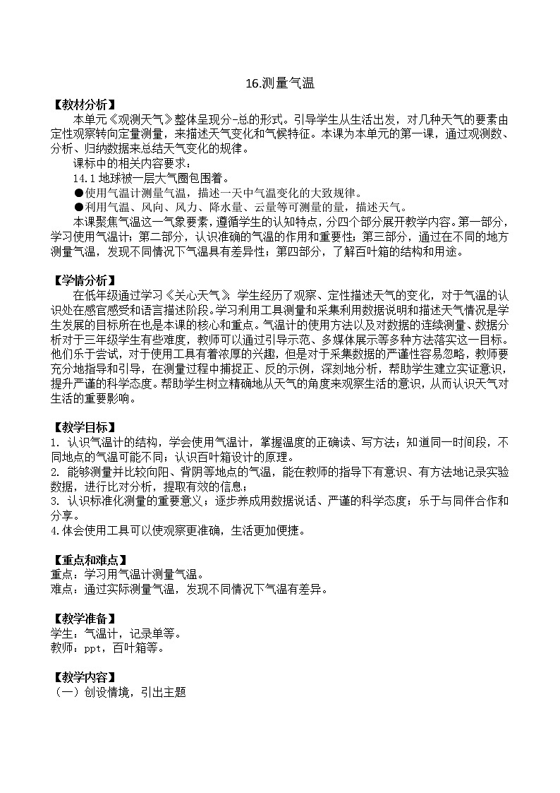 5.16《测量气温》课件+教案设计01