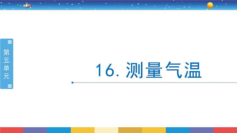 5.16《测量气温》课件+教案设计01