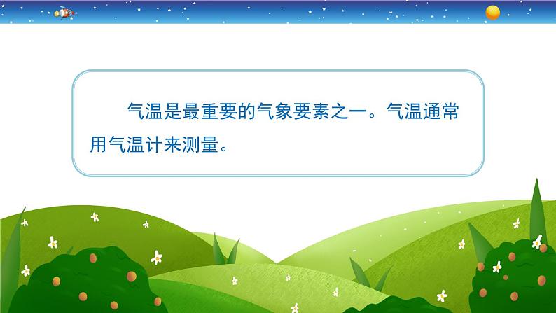 5.16《测量气温》课件+教案设计02