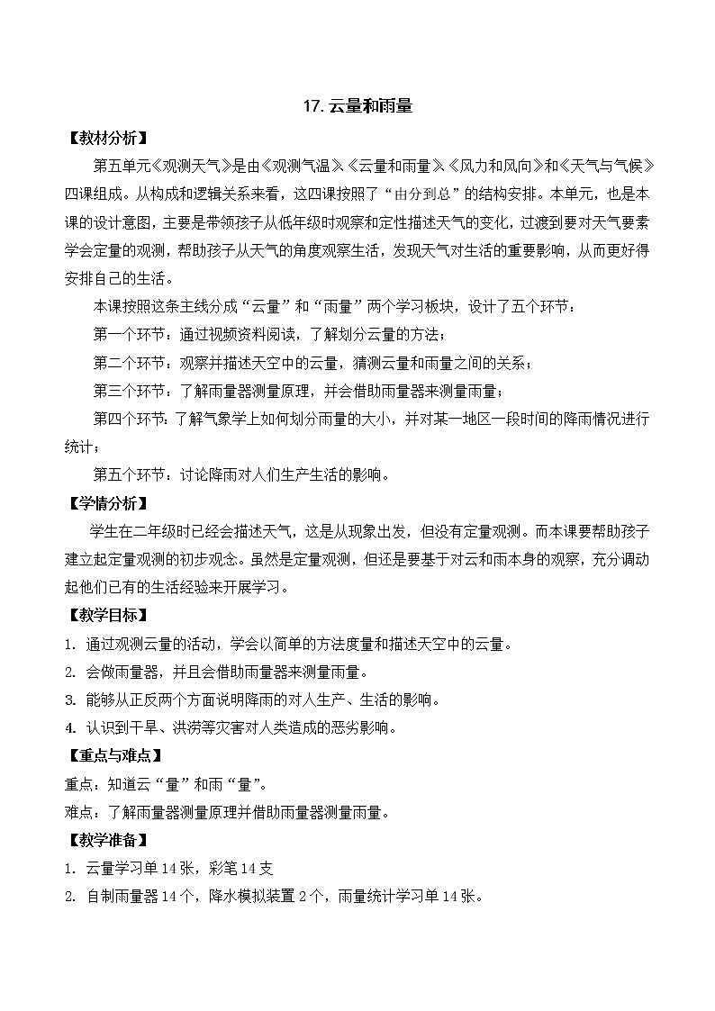 第五单元17《云量和雨量》教案设计第1页