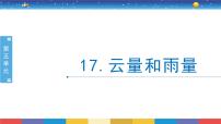 小学科学17 云量和雨量精品课件ppt