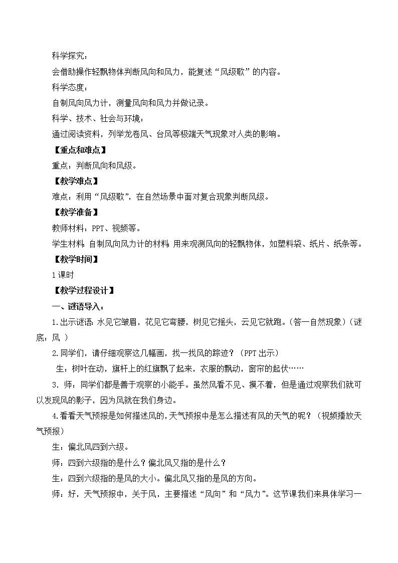 第五单元18《风力和风向》教案设计第2页