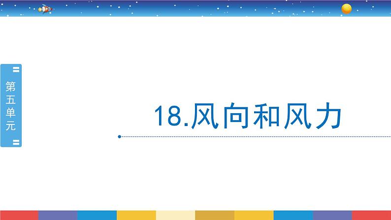 5.18《风向和风力》教学PPT第1页