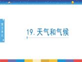 5.19《天气和气候》课件+教案设计