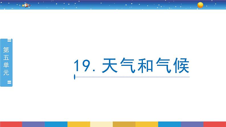 5.19《天气和气候》教学PPT第1页