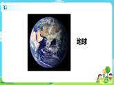 6.2.1《我们的地球模型》课件+教案