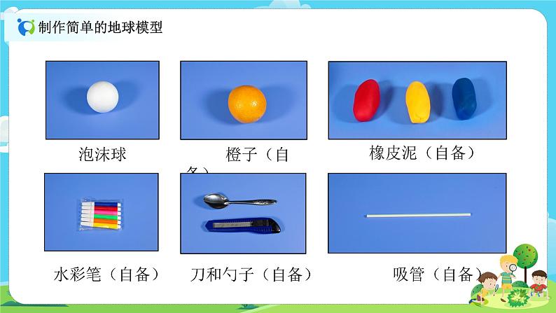 6.2.1《我们的地球模型》课件+教案04