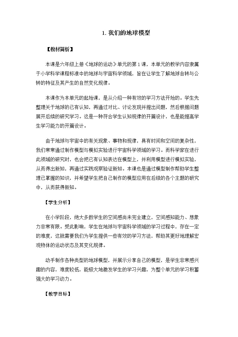 6.2.1《我们的地球模型》课件+教案01