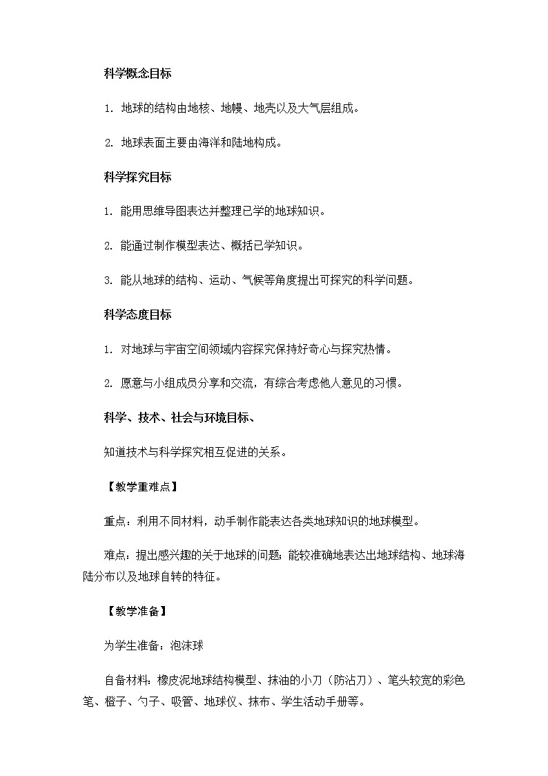 6.2.1《我们的地球模型》课件+教案02