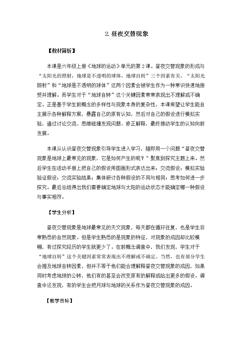 6.2.2《昼夜交替现象》课件+教案01