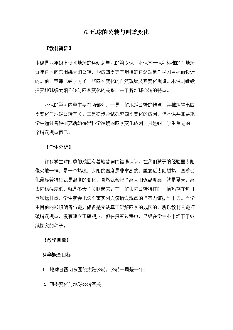 6.2.6《地球的公转与四季变化》课件+教案01