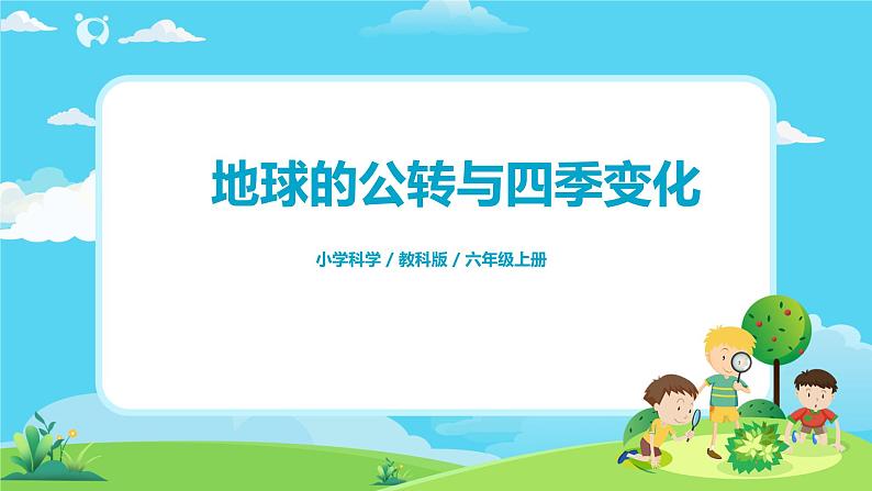 6.2.6《地球的公转与四季变化》课件+教案01