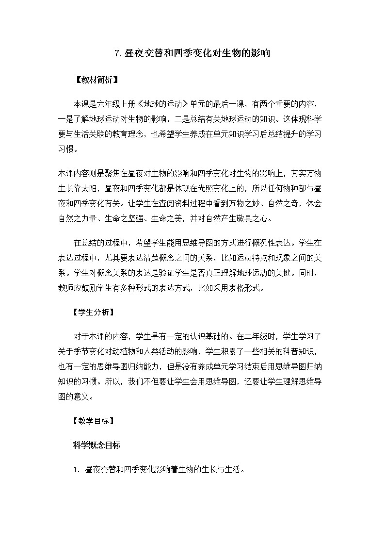 6.2.7《昼夜和四季变化对生物的影响》课件+教案01