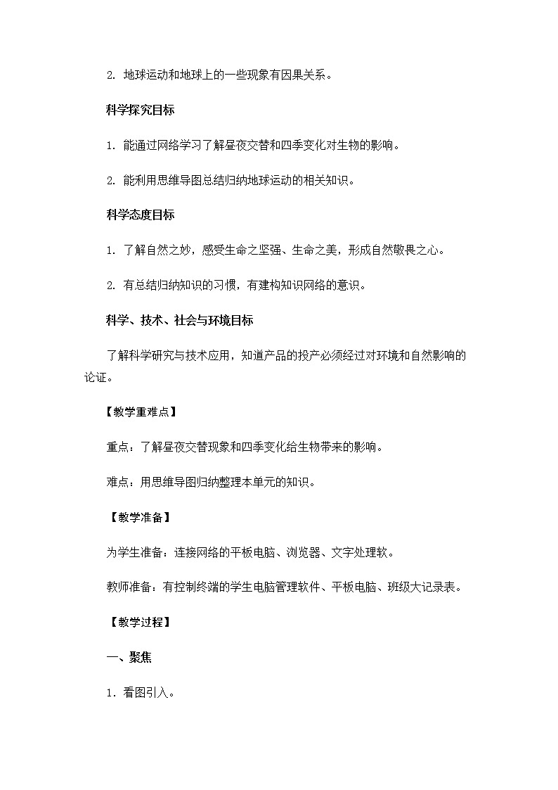 6.2.7《昼夜和四季变化对生物的影响》课件+教案02