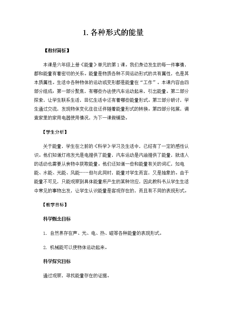 6.4.1《各种形式的能量》课件+教案01