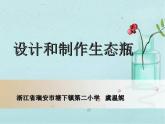 《设计和制作生态瓶》课件PPT