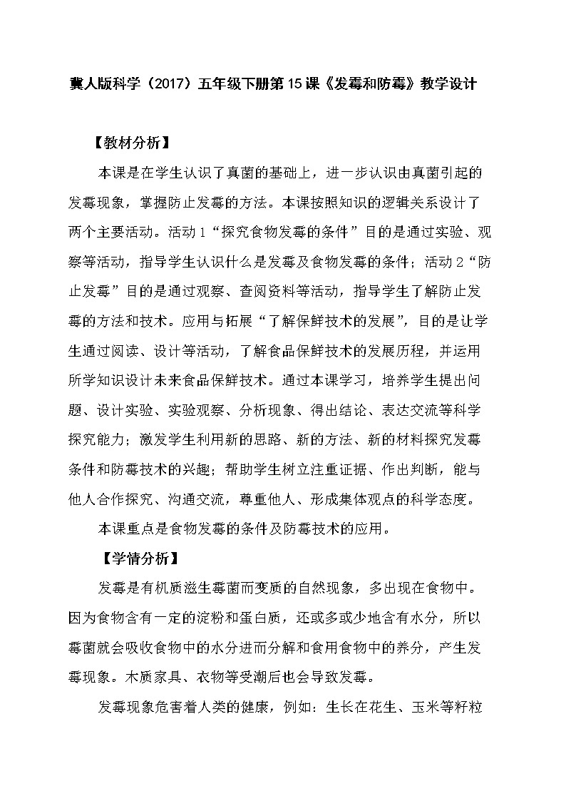 冀人版科学（2017）五年级下册第15课《发霉和防霉》教学设计第1页