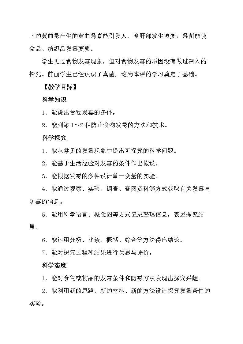 冀人版科学（2017）五年级下册第15课《发霉和防霉》教学设计第2页