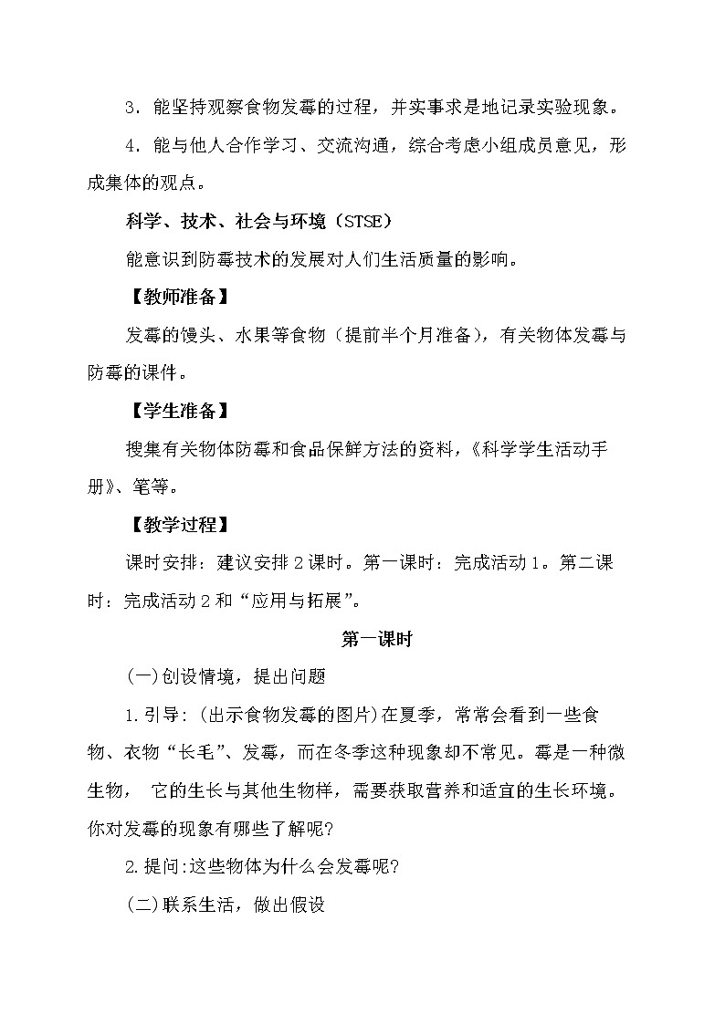 冀人版科学（2017）五年级下册第15课《发霉和防霉》教学设计第3页